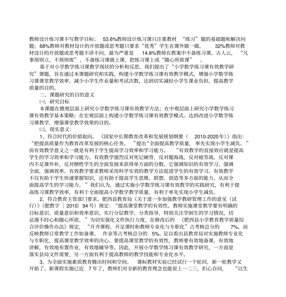 小学数学练习课有效教学研究课题方案剖析_第2页
