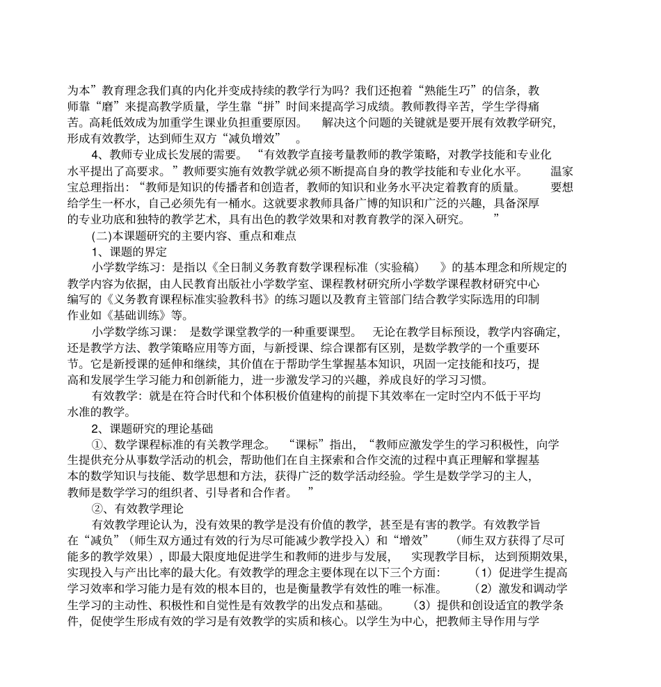 小学数学练习课有效教学研究课题方案剖析_第3页