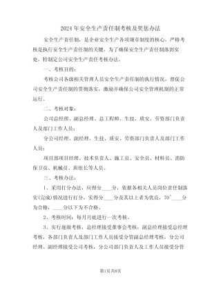 2024年安全生产责任制考核及奖惩办法(三篇) 