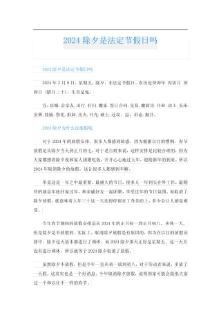 2024除夕是法定节假日吗 
