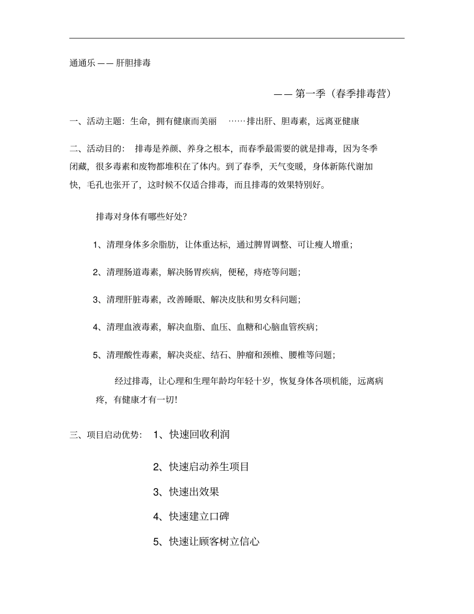春季排毒营策划方案概要_第1页