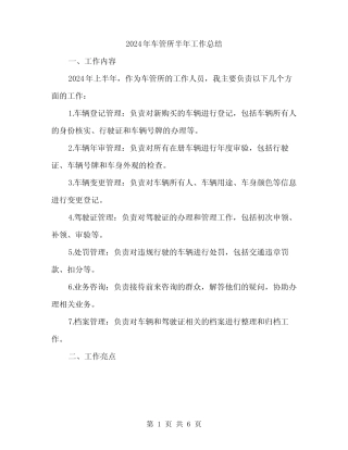 2024年车管所半年工作总结(2篇) 