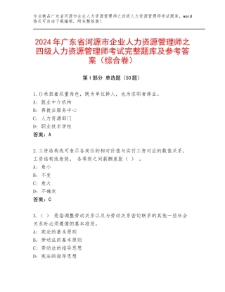 2024年广东省河源市企业人力资源管理师之四级人力资源管理师考试完整题库及参考答案（综合卷）