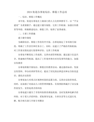 2024街道办事处综治、维稳工作总结