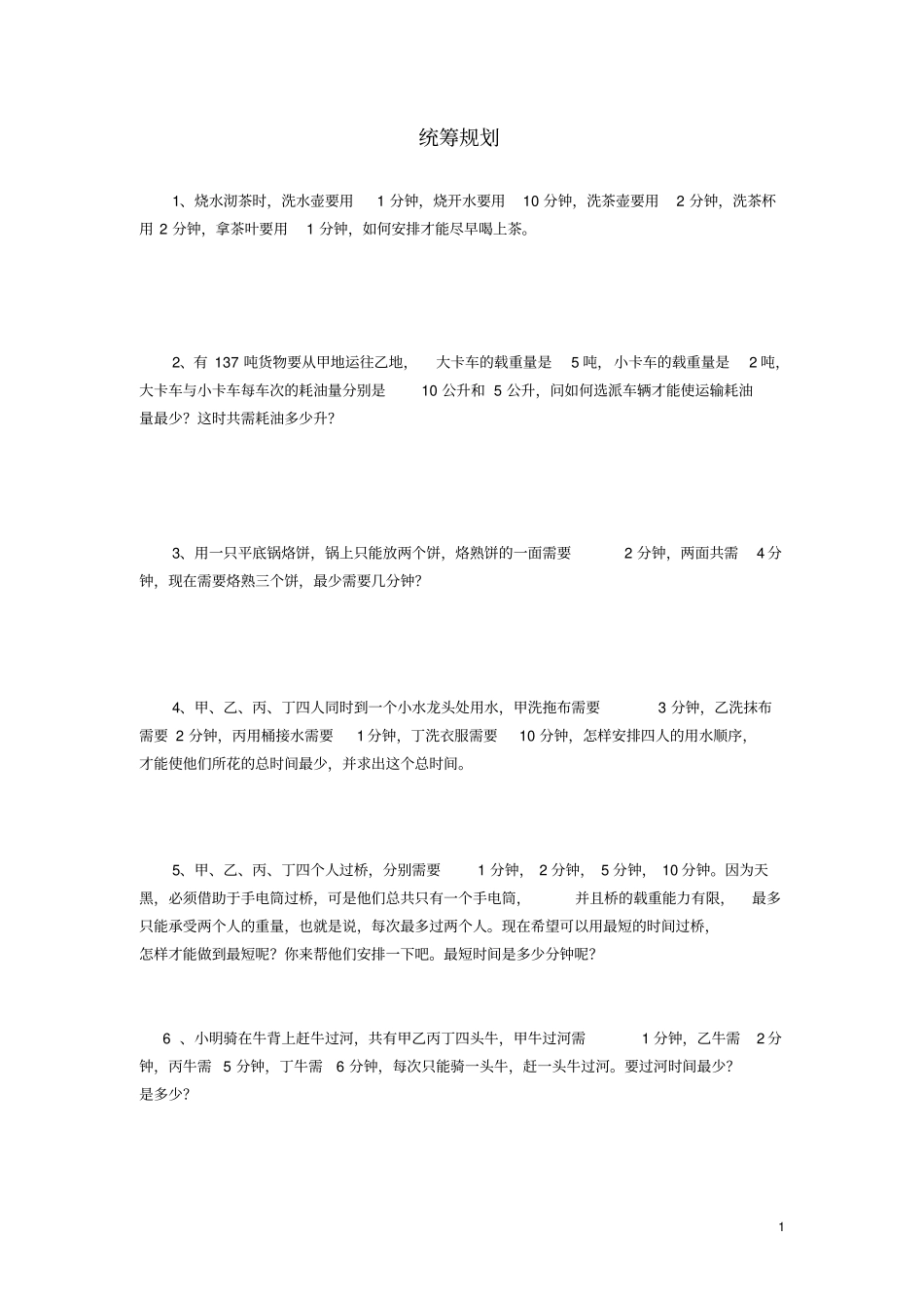 四年级数学奥数题统筹规划新人教版_第1页