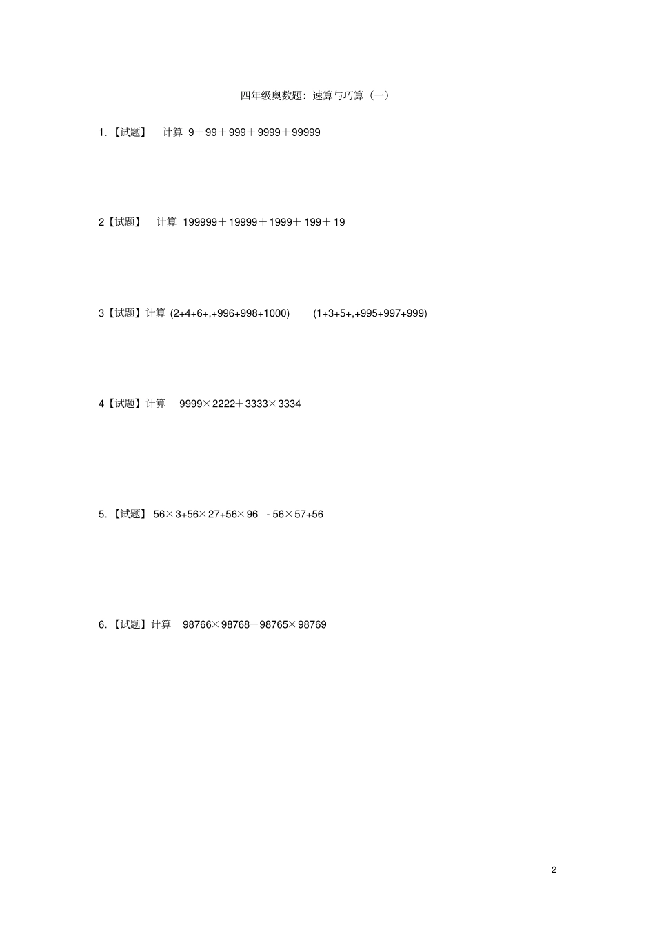 四年级数学奥数题统筹规划新人教版_第2页