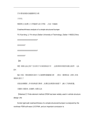 汽车简易保险杠碰撞特性分析概要