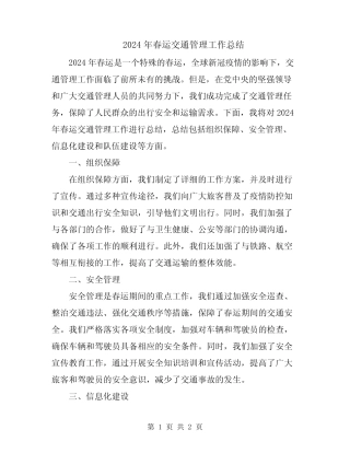 2024年春运交通管理工作总结 