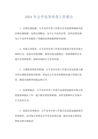 2024年公平竞争审查工作要点