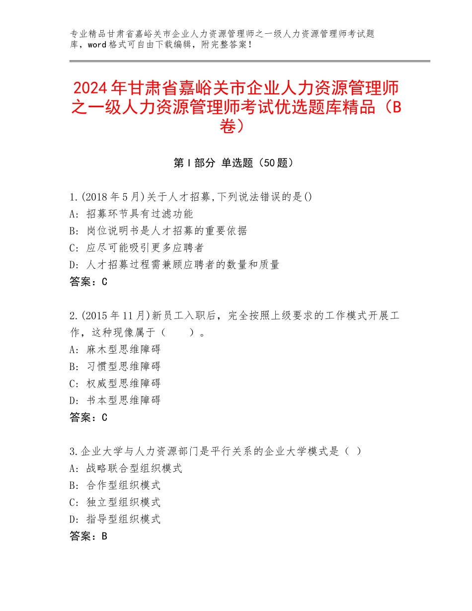 2024年甘肃省嘉峪关市企业人力资源管理师之一级人力资源管理师考试优选题库精品（B卷）_第1页