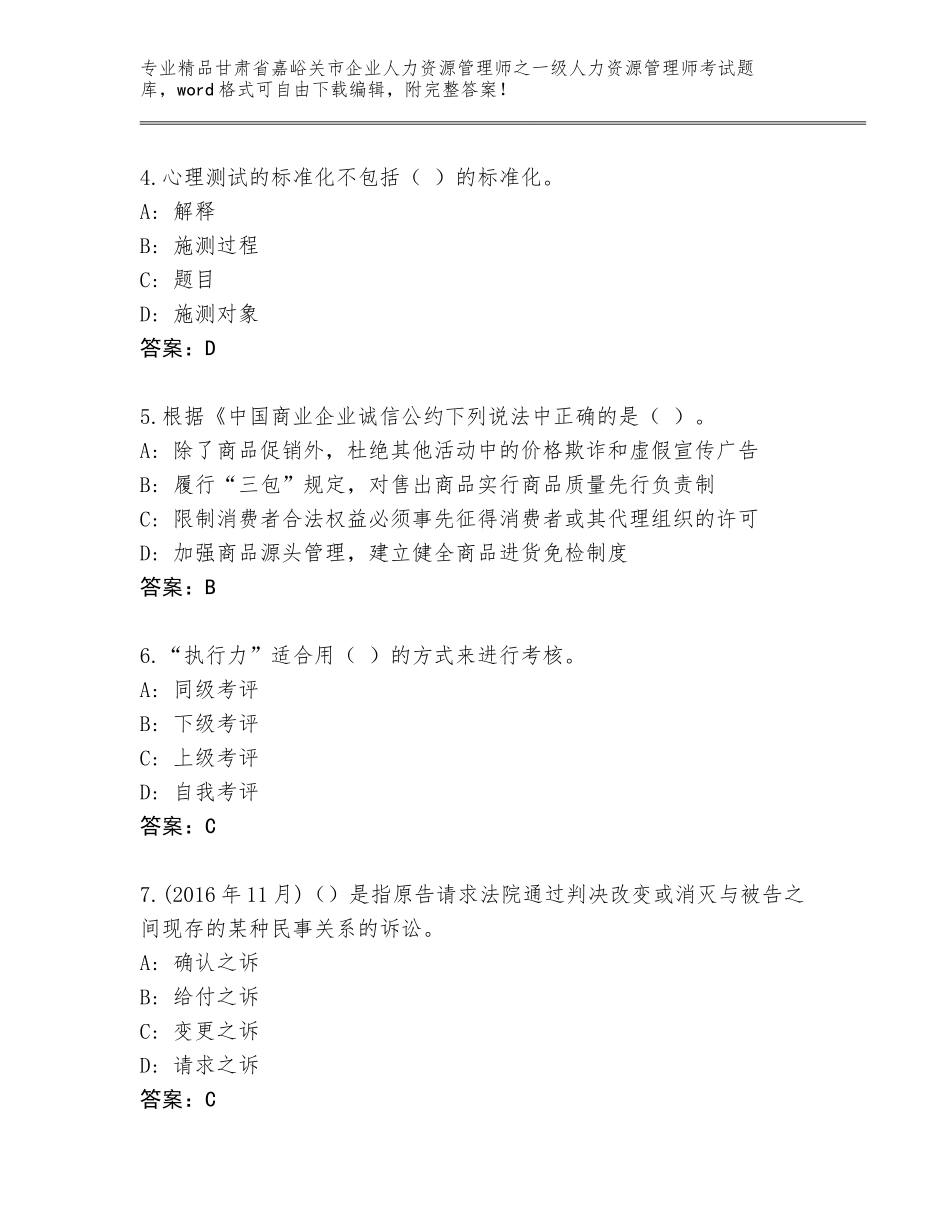 2024年甘肃省嘉峪关市企业人力资源管理师之一级人力资源管理师考试优选题库精品（B卷）_第2页