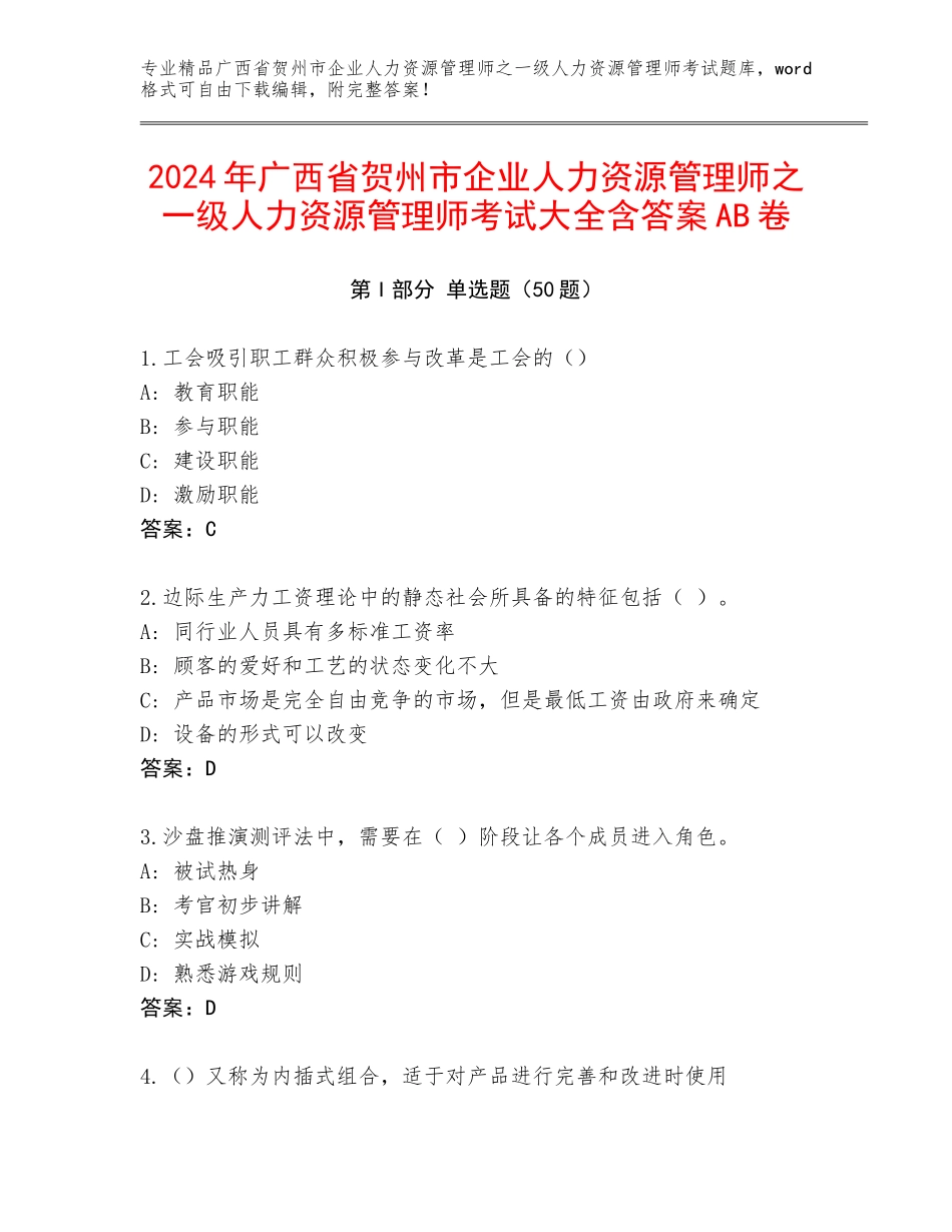 2024年广西省贺州市企业人力资源管理师之一级人力资源管理师考试大全含答案AB卷_第1页