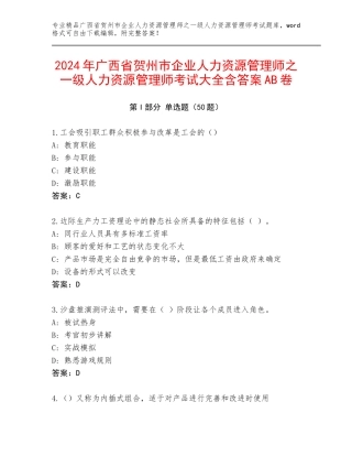 2024年广西省贺州市企业人力资源管理师之一级人力资源管理师考试大全含答案AB卷