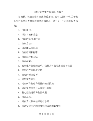 2024安全生产隐患自查报告 