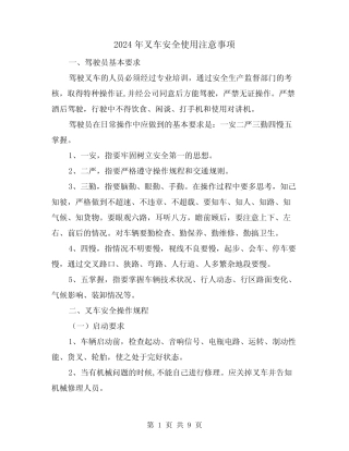 2024年叉车安全使用注意事项(三篇) 