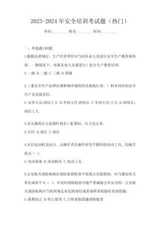 2023-2024年安全培训考试题(热门) 