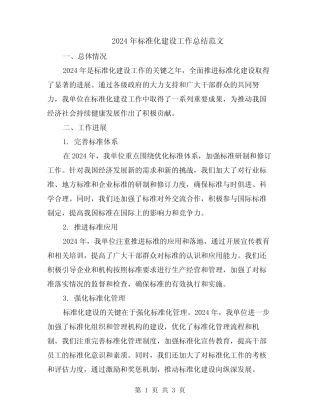 2024年标准化建设工作总结范文