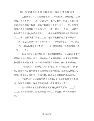 2024年管理人员下井及煤矿领导带班下井制度范文(三篇) 