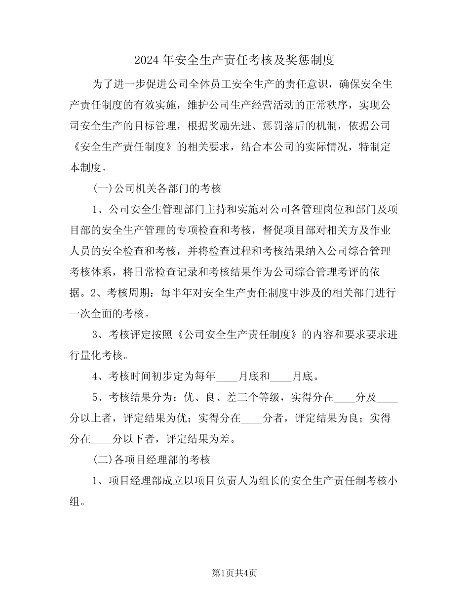2024年安全生产责任考核及奖惩制度(二篇) _第1页