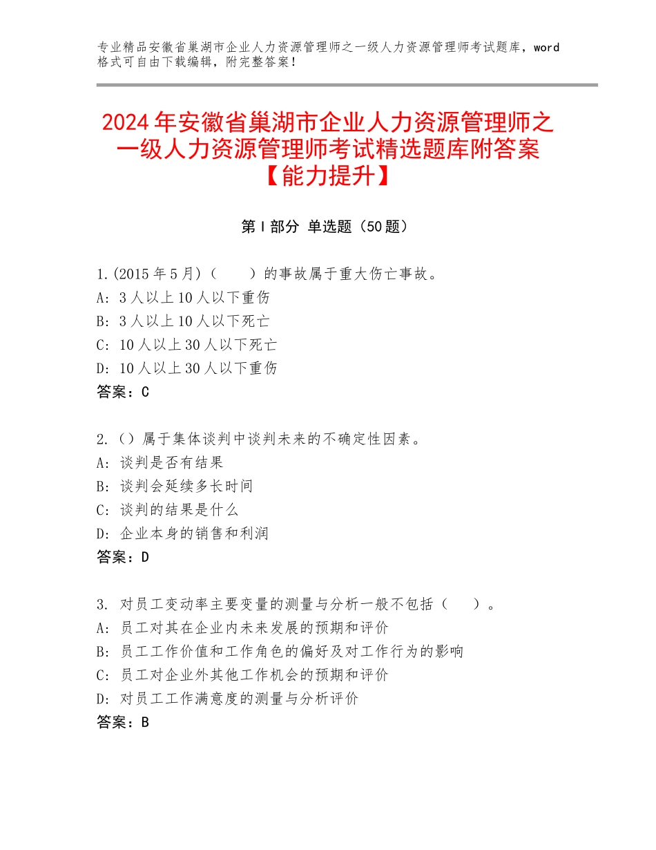 2024年安徽省巢湖市企业人力资源管理师之一级人力资源管理师考试精选题库附答案【能力提升】_第1页