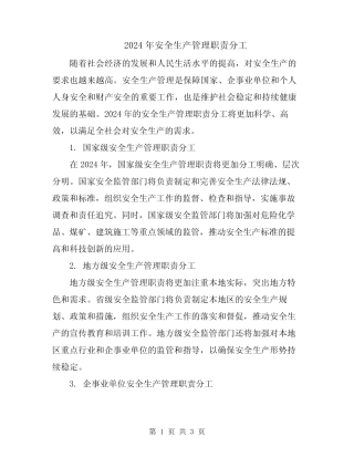 2024年安全生产管理职责分工 