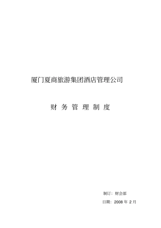 厦门某公司财务管理制度