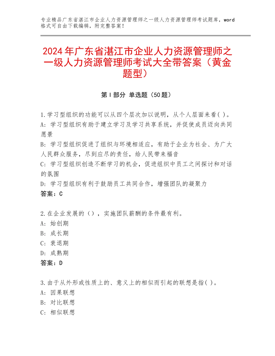 2024年广东省湛江市企业人力资源管理师之一级人力资源管理师考试大全带答案（黄金题型）_第1页