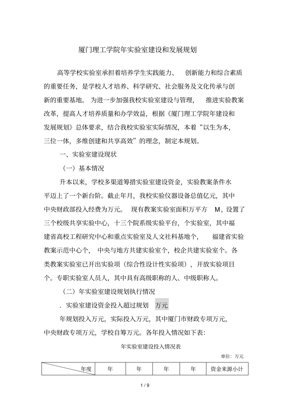 厦门理工学院-2015年试验室建设和发展规划_第1页
