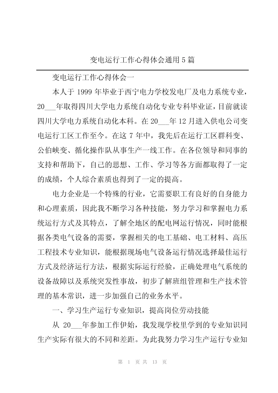 2024年变电运行工作心得体会真题5篇 _第1页