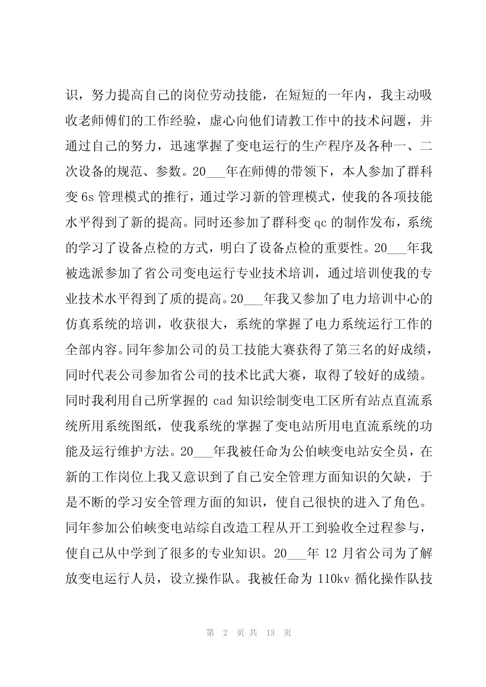 2024年变电运行工作心得体会真题5篇 _第2页