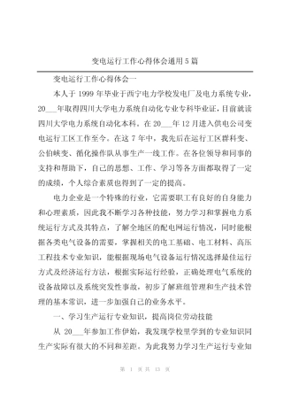 2024年变电运行工作心得体会真题5篇 