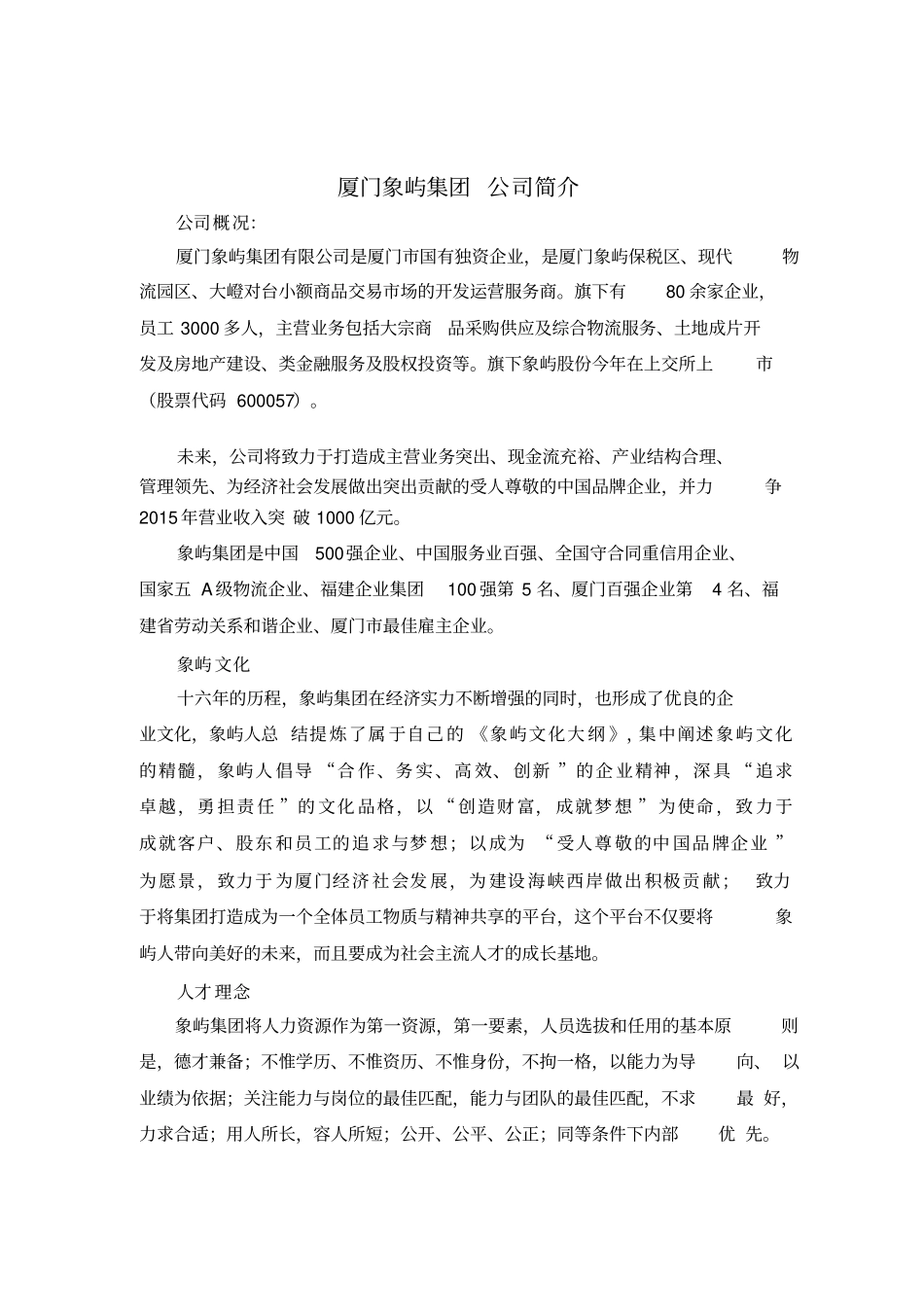 厦门象屿集团公司简介_第1页
