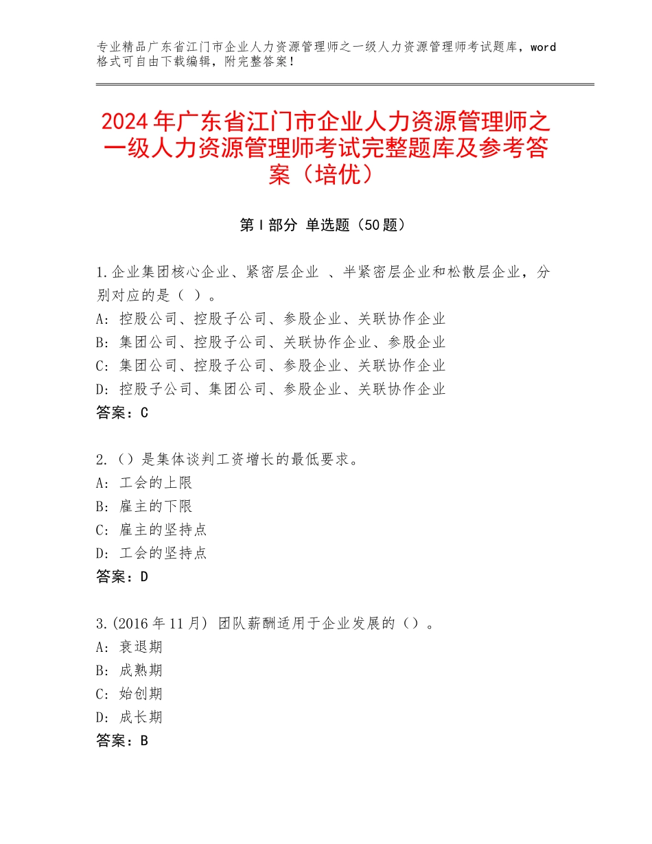 2024年广东省江门市企业人力资源管理师之一级人力资源管理师考试完整题库及参考答案（培优）_第1页