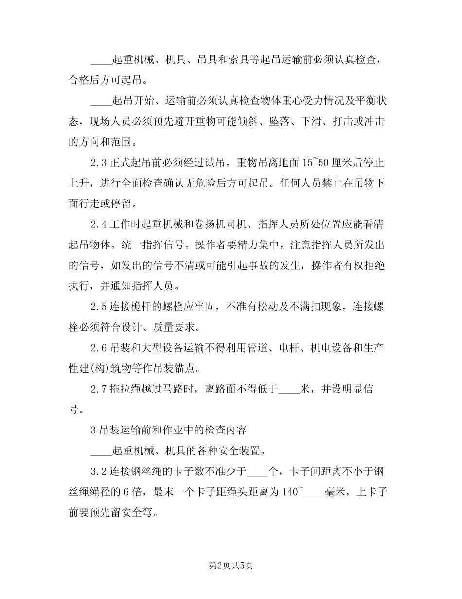 2024年吊装运输安全管理制度(二篇) _第2页