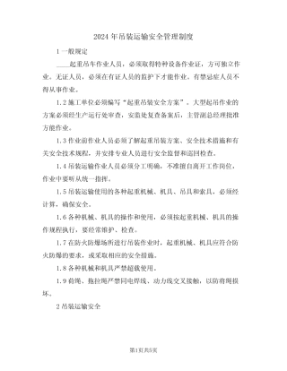 2024年吊装运输安全管理制度(二篇) 