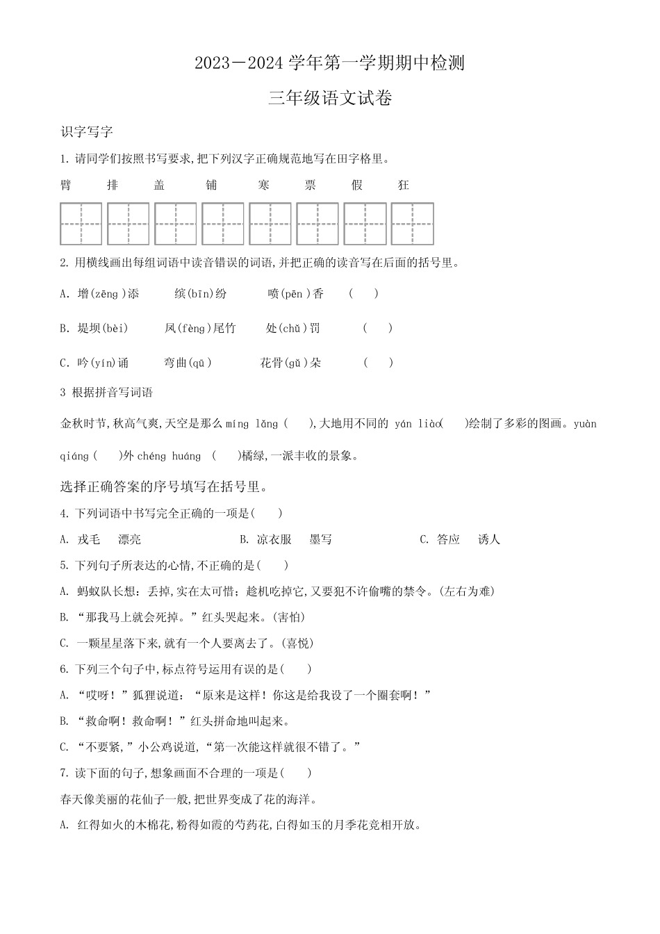 【统编版】语文三年级上册《期中检测卷》有答案_第1页