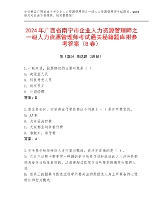 2024年广西省南宁市企业人力资源管理师之一级人力资源管理师考试通关秘籍题库附参考答案（B卷）