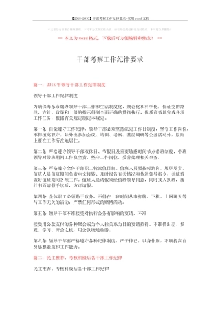 【2018-2019】干部考察工作纪律要求-实用word文档 (5页)