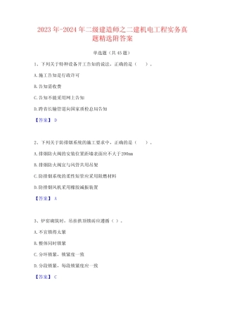 2023年-2024年二级建造师之二建机电工程实务真题精选附答案 