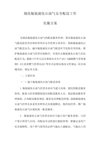 2023年规范瓶装液化石油气安全配送工作 