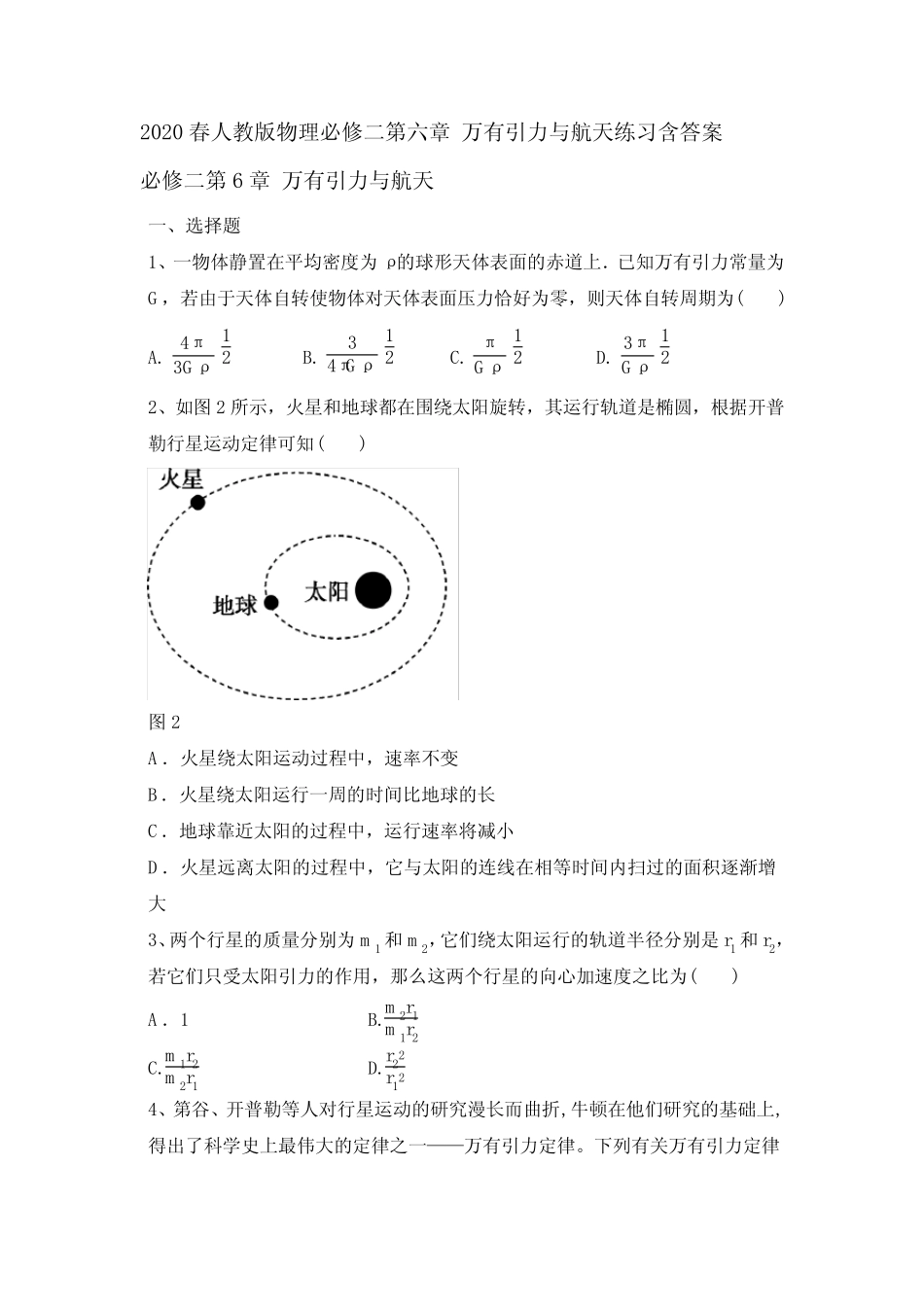 2020年春人教版高一物理必修二第六章 万有引力和航天练习及答案_第1页