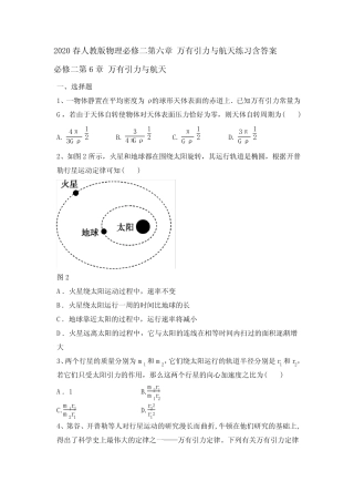 2020年春人教版高一物理必修二第六章 万有引力和航天练习及答案