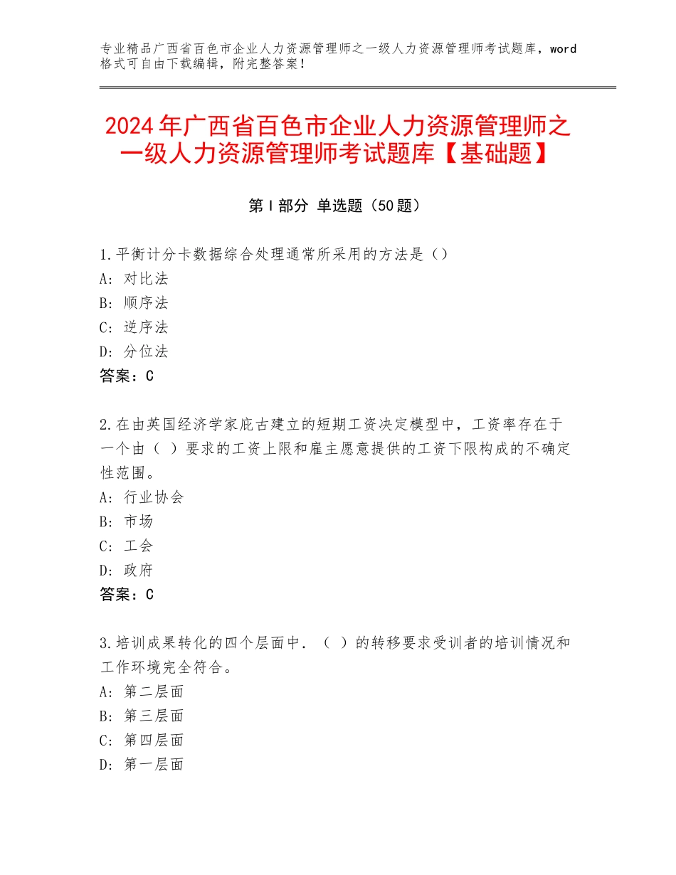 2024年广西省百色市企业人力资源管理师之一级人力资源管理师考试题库【基础题】_第1页