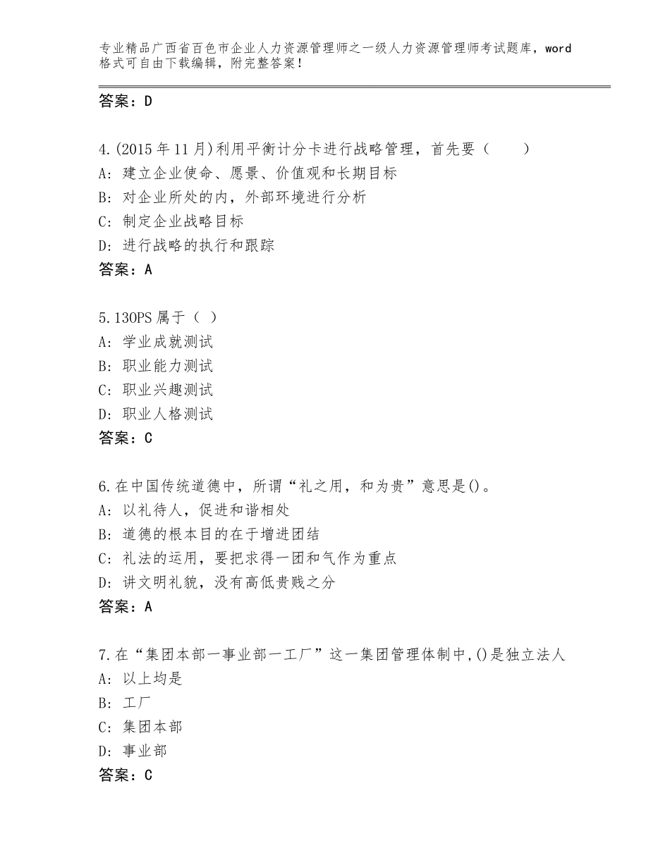 2024年广西省百色市企业人力资源管理师之一级人力资源管理师考试题库【基础题】_第2页