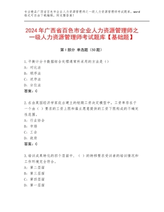 2024年广西省百色市企业人力资源管理师之一级人力资源管理师考试题库【基础题】