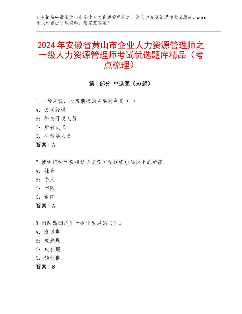 2024年安徽省黄山市企业人力资源管理师之一级人力资源管理师考试优选题库精品（考点梳理）_第1页