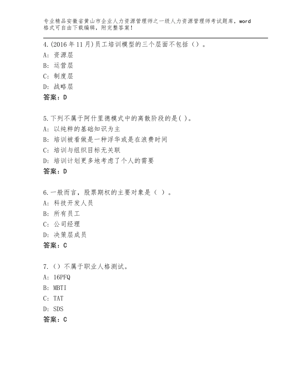 2024年安徽省黄山市企业人力资源管理师之一级人力资源管理师考试优选题库精品（考点梳理）_第2页
