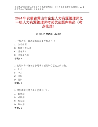 2024年安徽省黄山市企业人力资源管理师之一级人力资源管理师考试优选题库精品（考点梳理）
