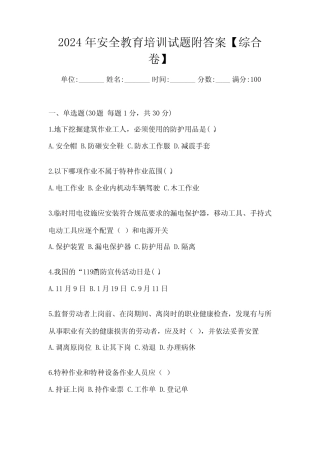 2024年安全教育培训试题附答案【综合卷】 