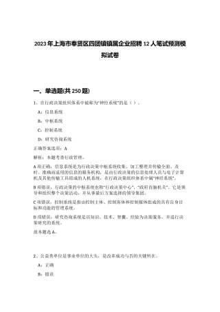 2023年上海市奉贤区四团镇镇属企业招聘12人笔试预测模拟试卷（完整版）